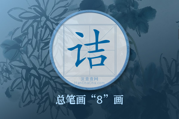 诘字有多少笔画