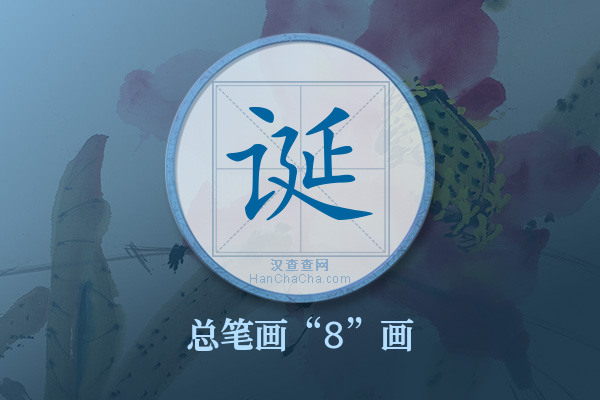 诞字有多少笔画