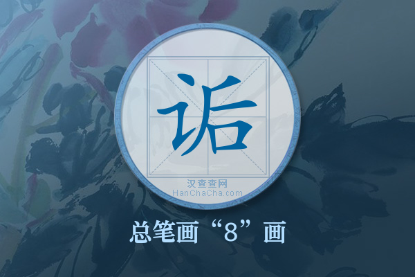 诟字有多少笔画