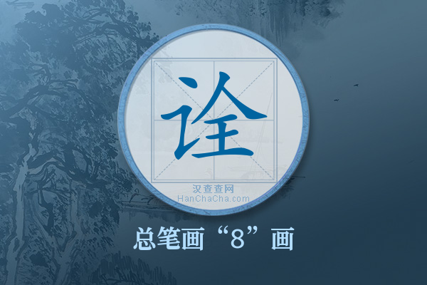 诠字有多少笔画