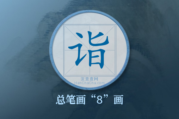 诣字有多少笔画