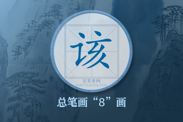 该字有多少笔画