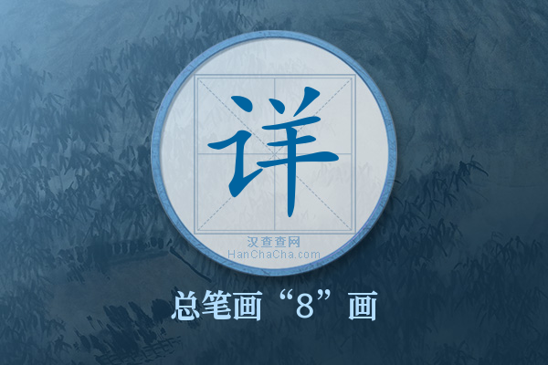 详字有多少笔画