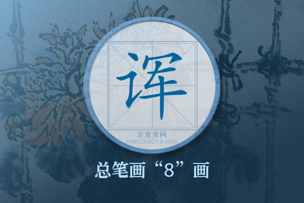 诨字有多少笔画