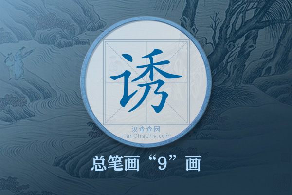 诱字有多少笔画