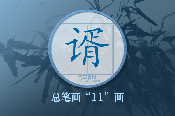 谞字有多少笔画