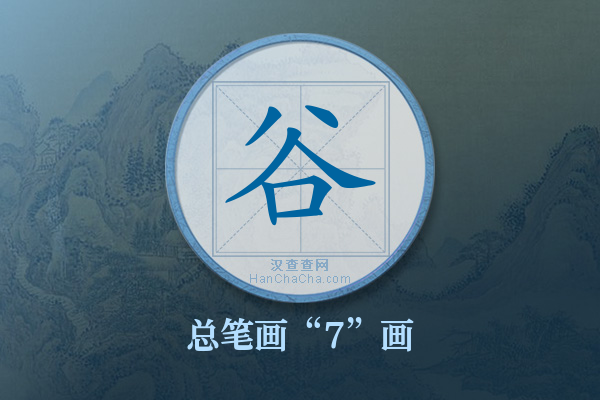 谷字有多少笔画
