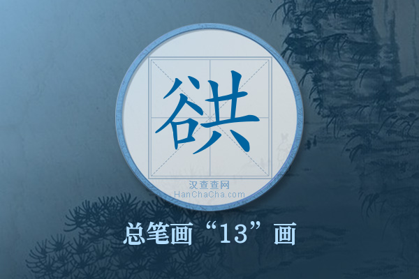 谼字有多少笔画