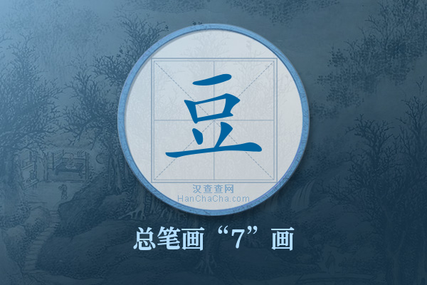 豆字有多少笔画