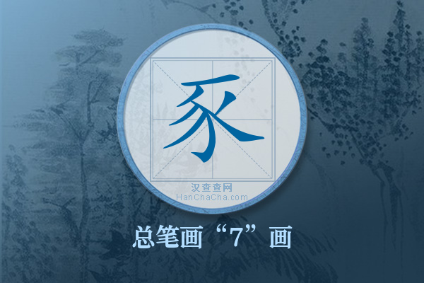 豕字有多少笔画