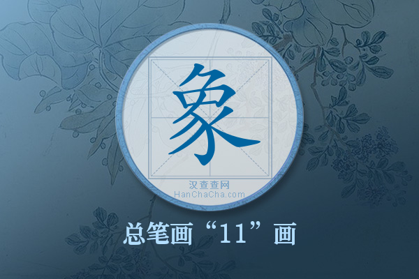 象字有多少笔画