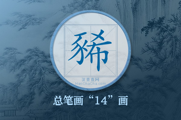 豨字有多少笔画