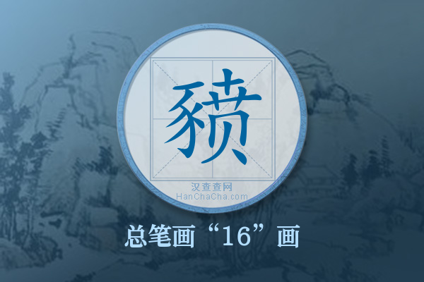 豮字有多少笔画