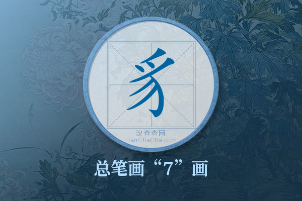 豸字有多少笔画