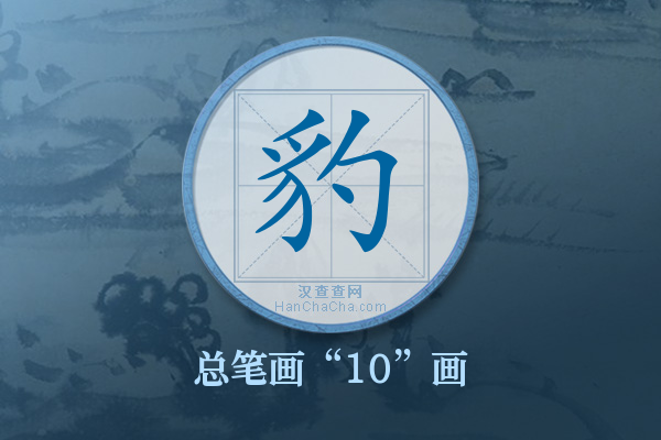 豹字有多少笔画