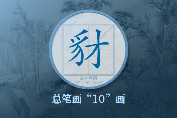 豺字有多少笔画