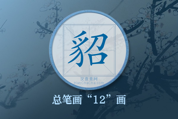 貂字有多少笔画