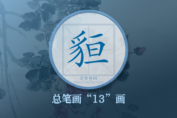 貆字有多少笔画