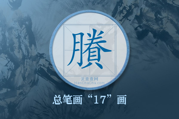 賸字有多少笔画