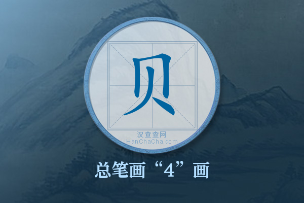 贝字有多少笔画