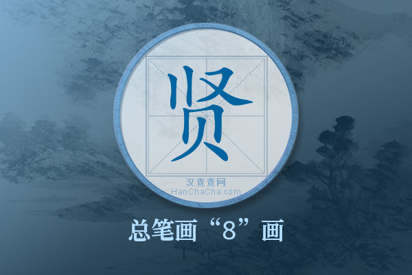 贤字有多少笔画