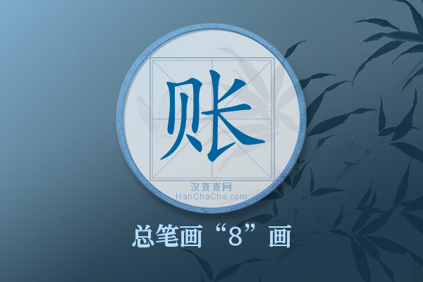 账字有多少笔画