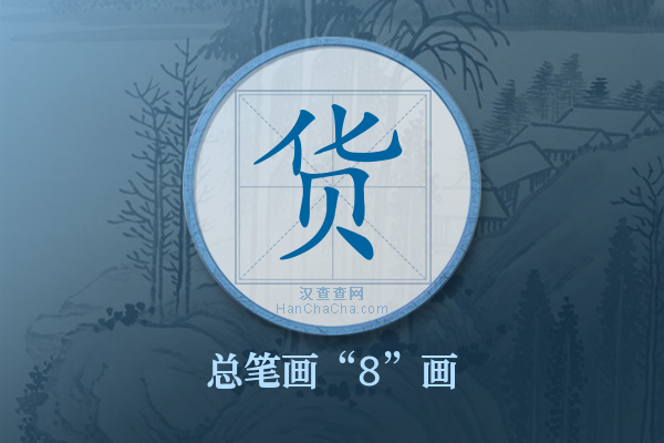 货字有多少笔画