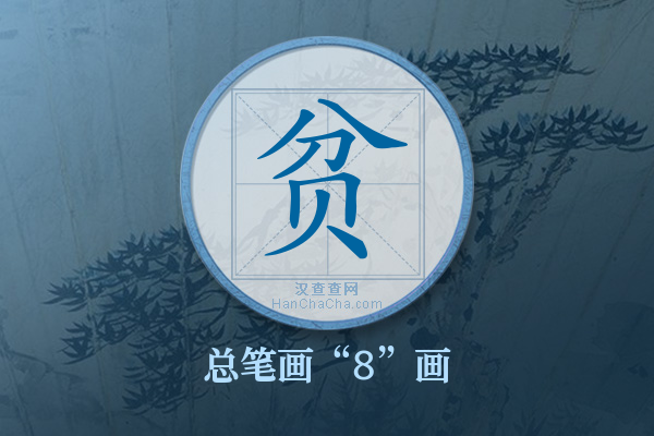 贫字有多少笔画