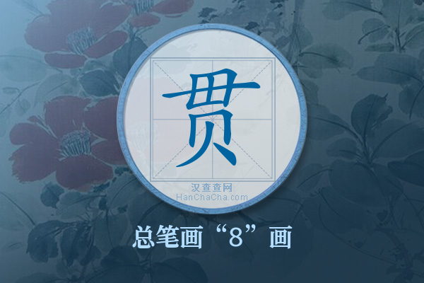 贯字有多少笔画