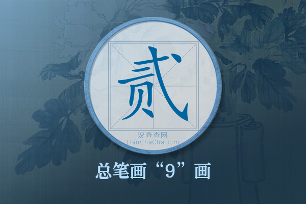 贰字有多少笔画