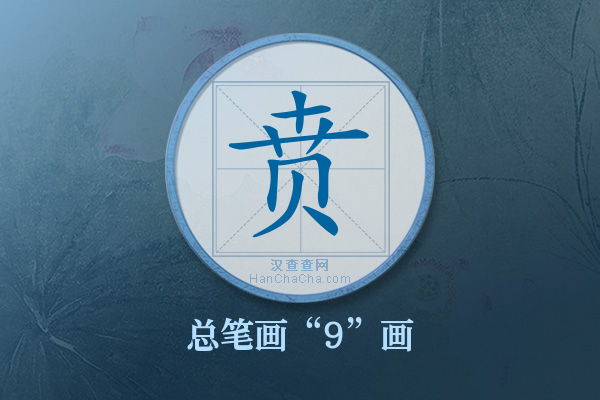 贲字有多少笔画