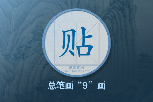 贴字有多少笔画