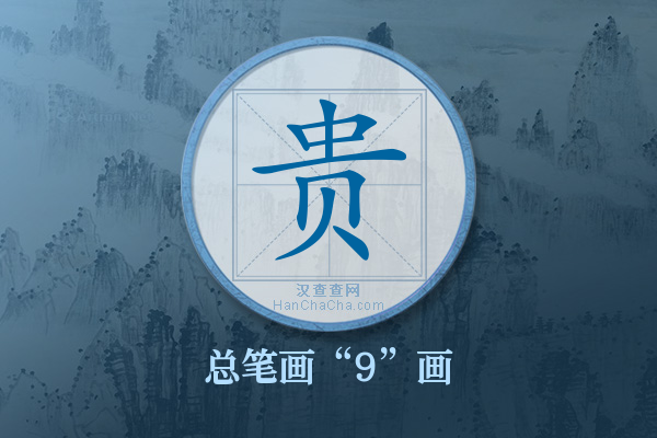 贵字有多少笔画