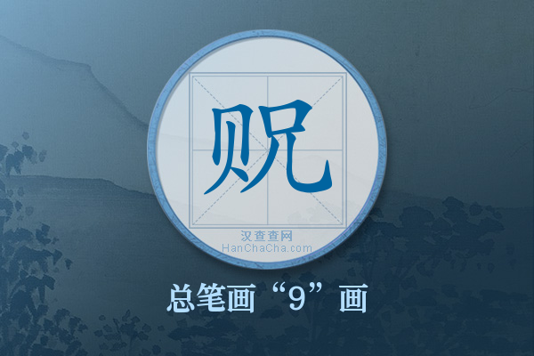 贶字有多少笔画