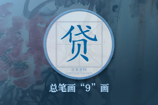 贷字有多少笔画