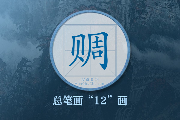 赒字有多少笔画