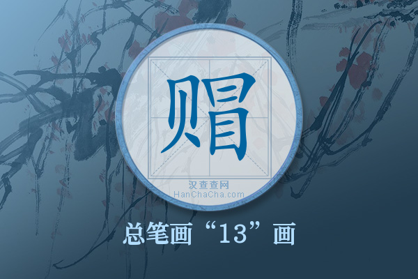 赗字有多少笔画