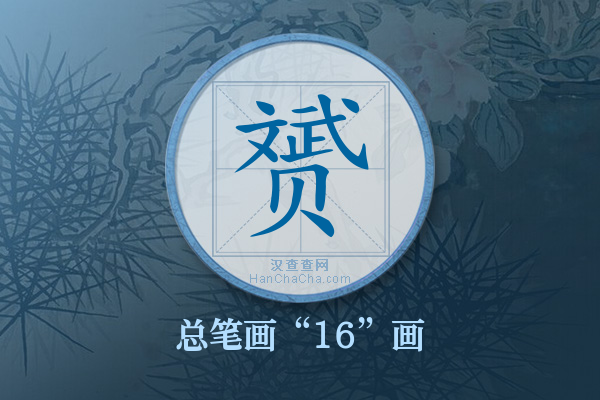 赟字有多少笔画