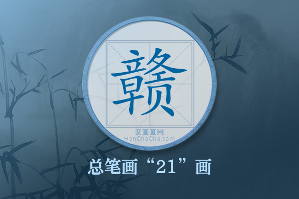 赣字有多少笔画