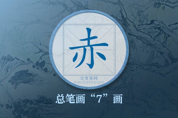 赤字有多少笔画