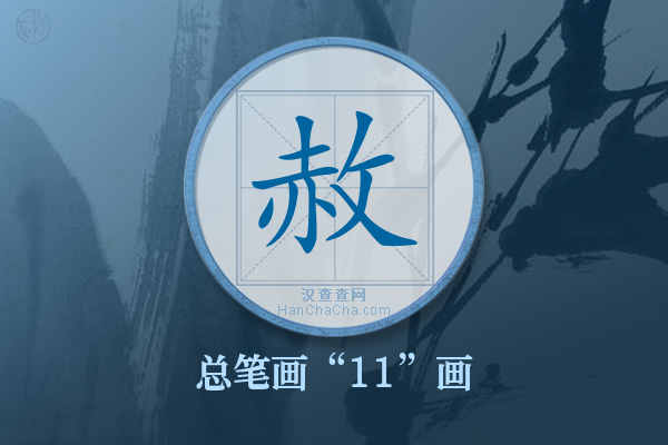 赦字有多少笔画