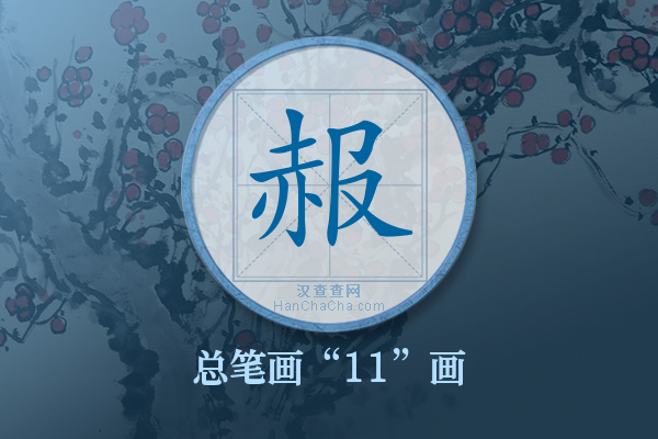 赧字有多少笔画