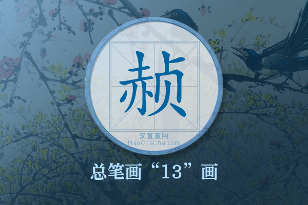 赪字有多少笔画