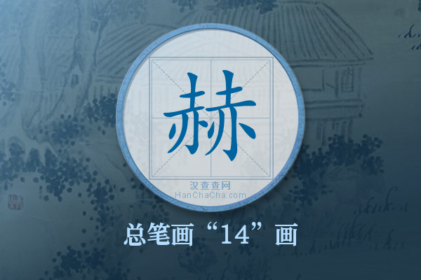 赫字有多少笔画