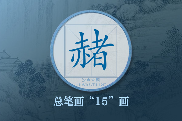 赭字有多少笔画