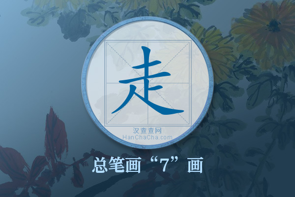 走字有多少笔画