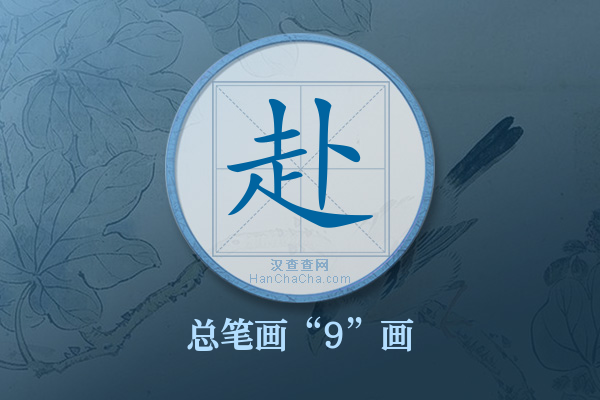 赴字有多少笔画