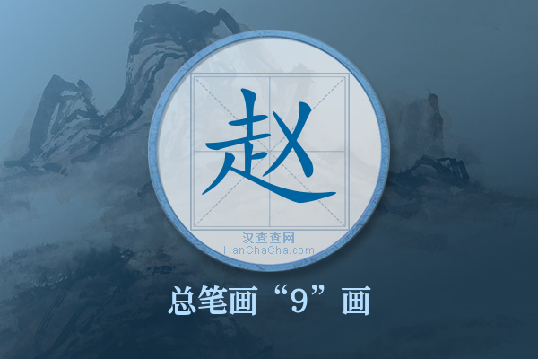 赵字有多少笔画