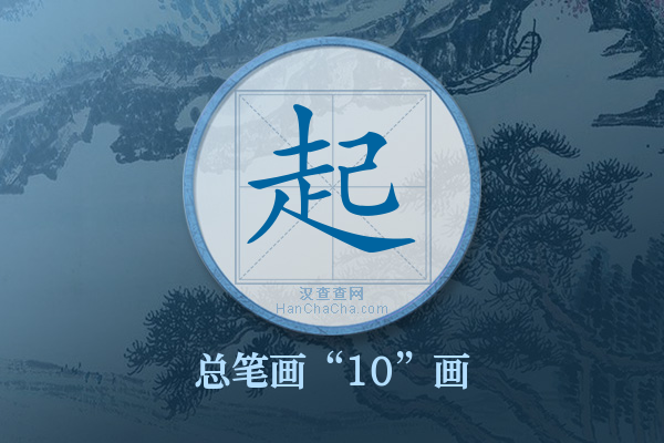 起字有多少笔画