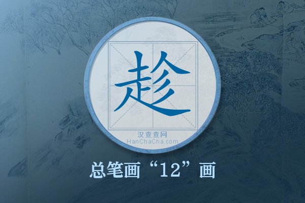 趁字有多少笔画